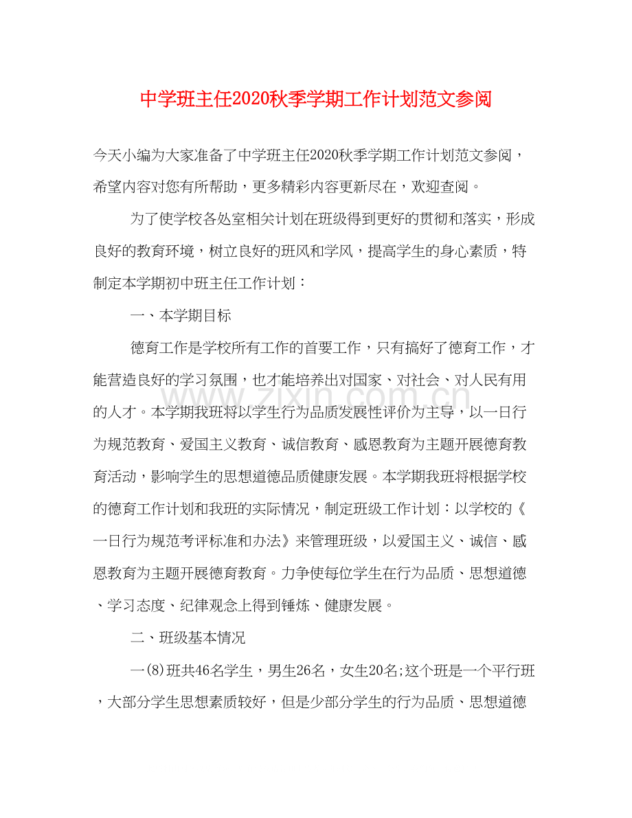 班主任秋季学期工作计划范文参阅.docx_第1页