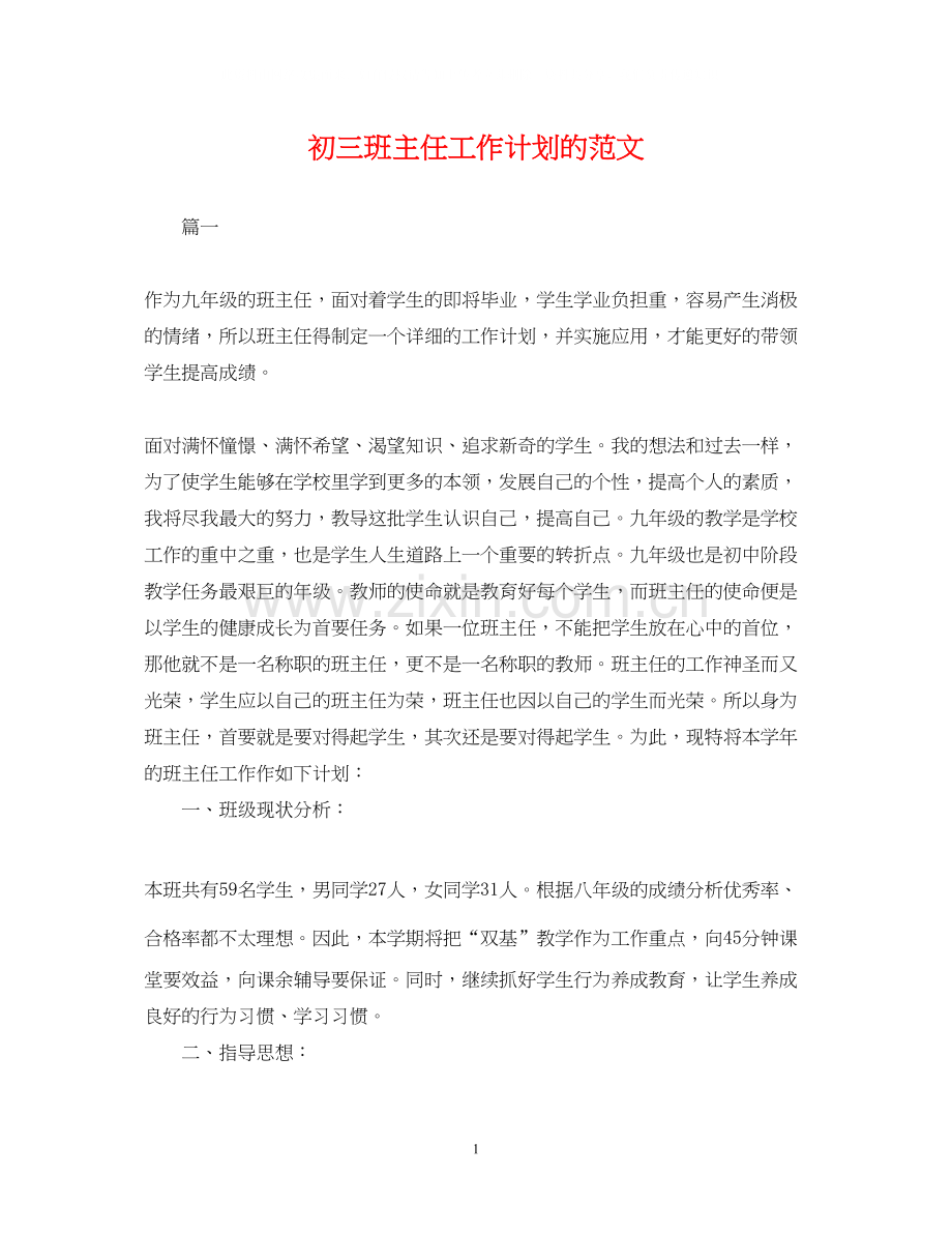 初三班主任工作计划的范文.docx_第1页