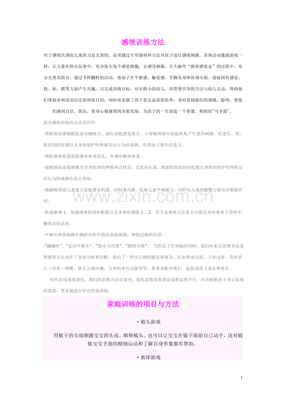 感统训练方法.doc_第1页