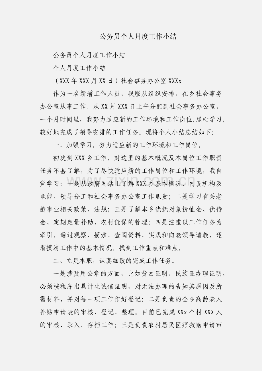 公务员个人月度工作小结.docx_第1页