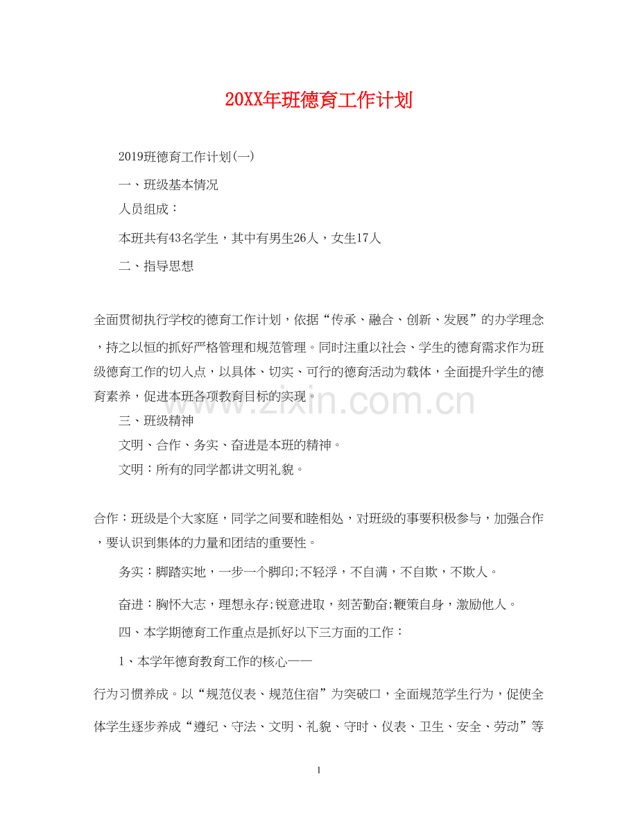 班德育工作计划.docx_第1页
