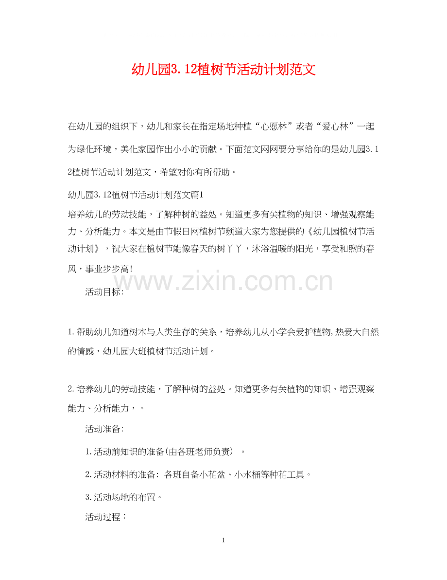 幼儿园312植树节活动计划范文.docx_第1页