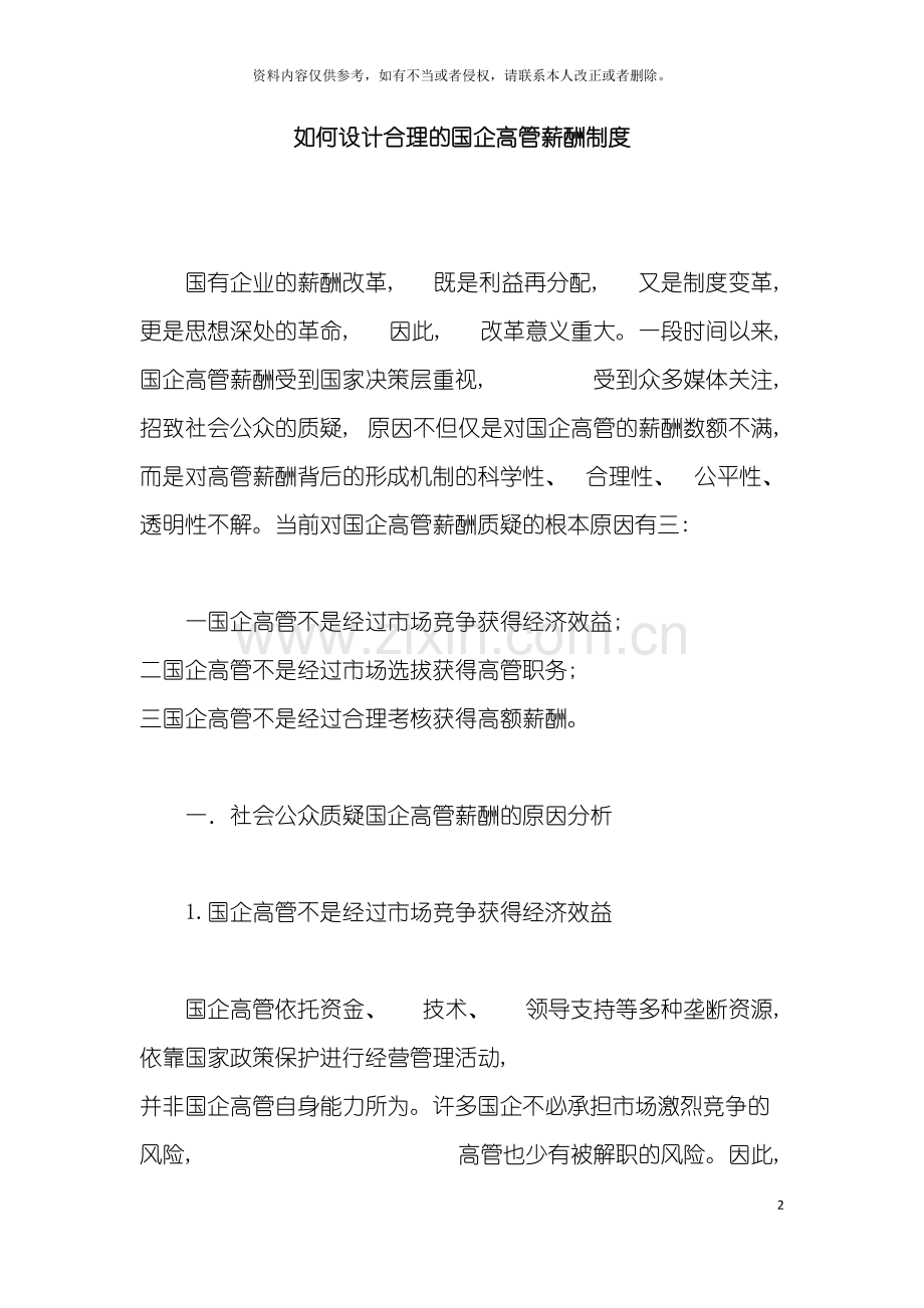 薪酬设计如何设计合理的国企高管薪酬制度模板.doc_第2页