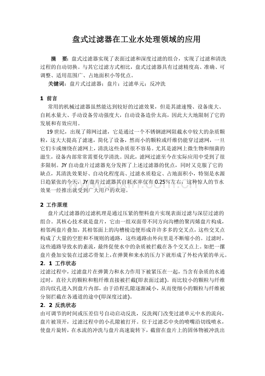 盘式过滤器在工业水处理领域的应用.doc_第1页
