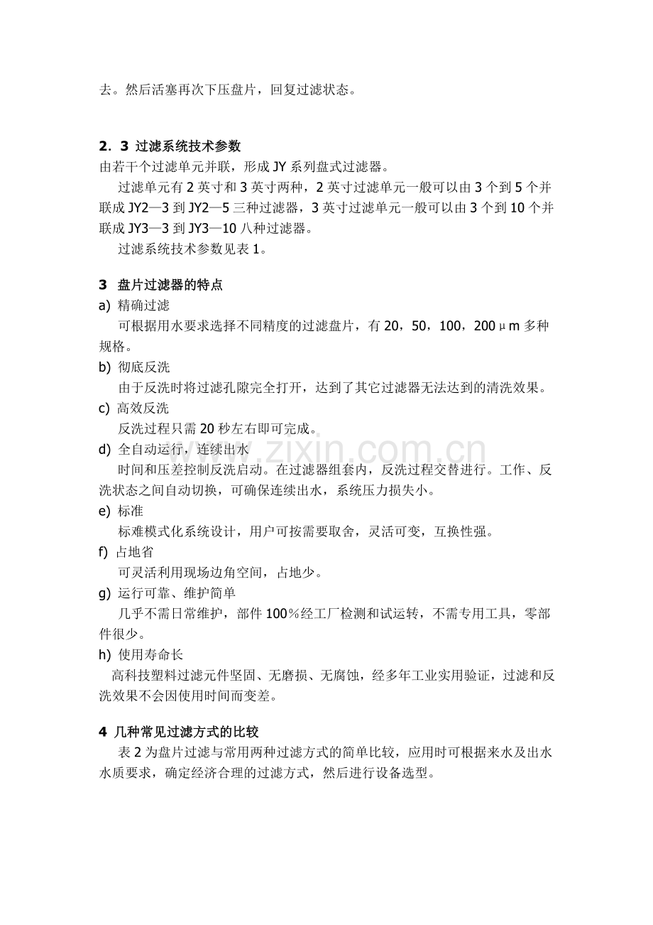 盘式过滤器在工业水处理领域的应用.doc_第2页