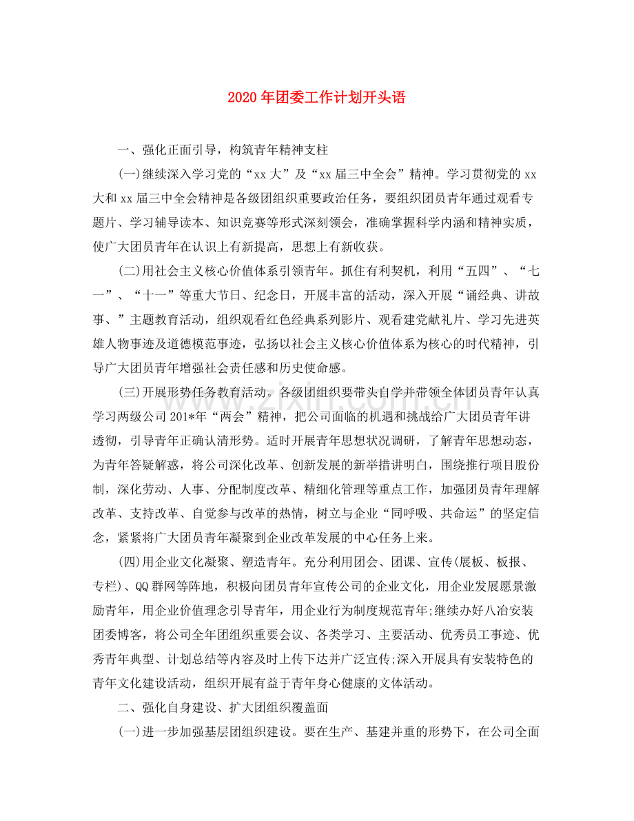 2020年团委工作计划开头语.docx_第1页