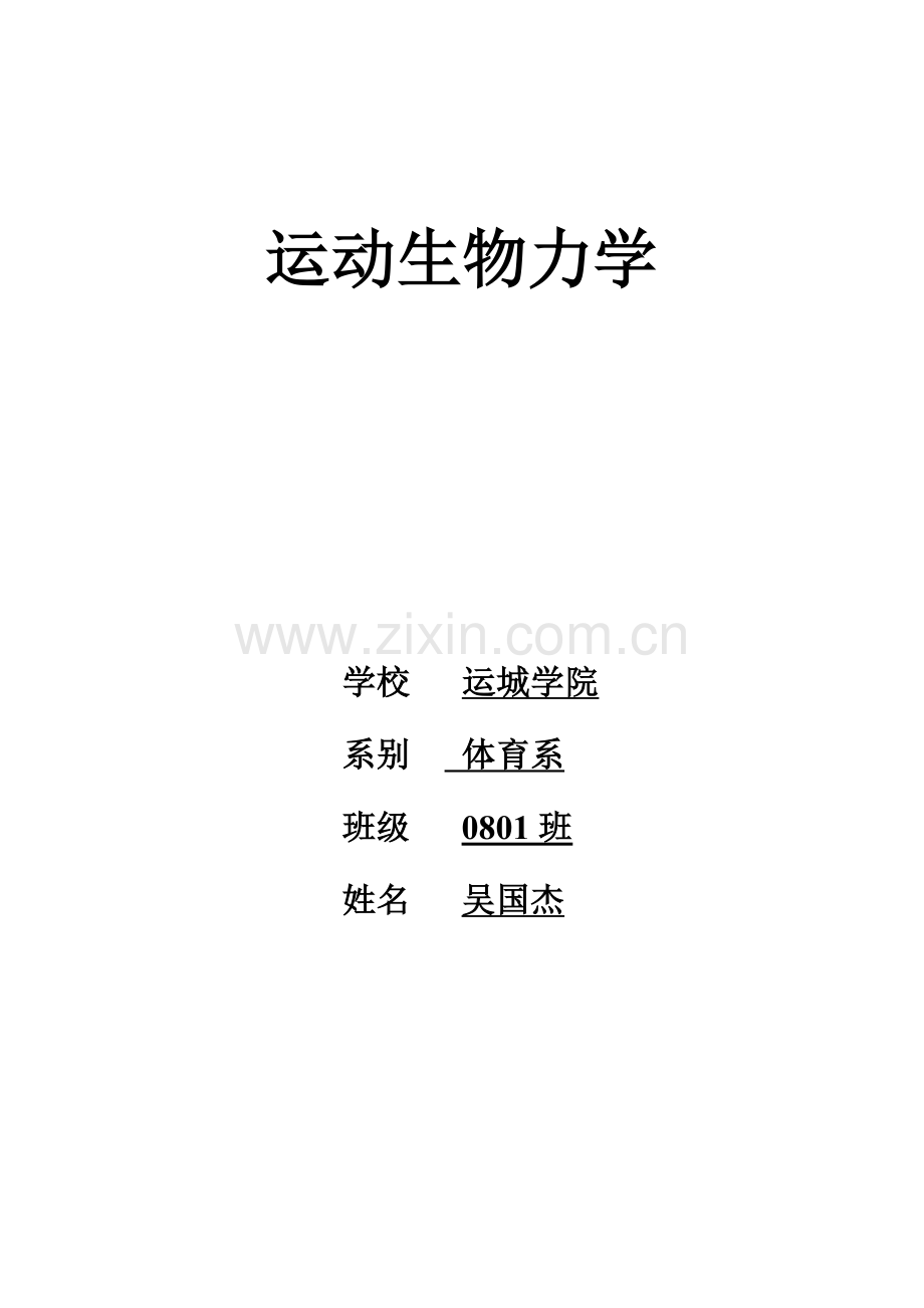 吴国杰2008120111力学.doc_第1页