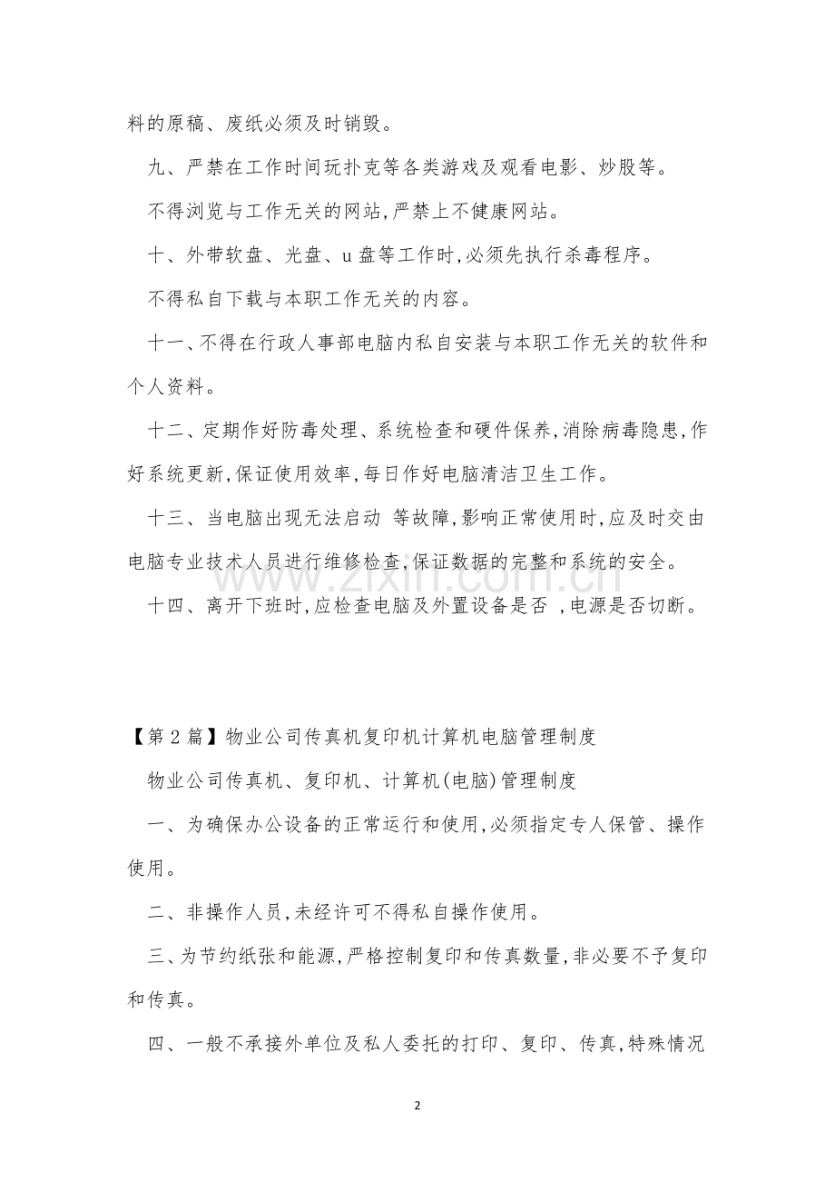电脑管理公司制度3篇.docx_第2页