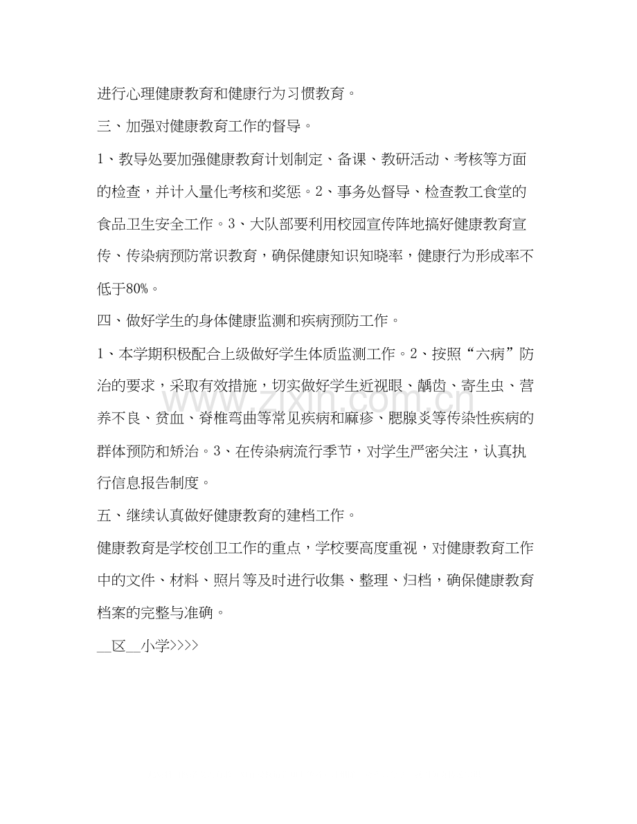 小学健康教育计划安排教育工作计划.docx_第2页