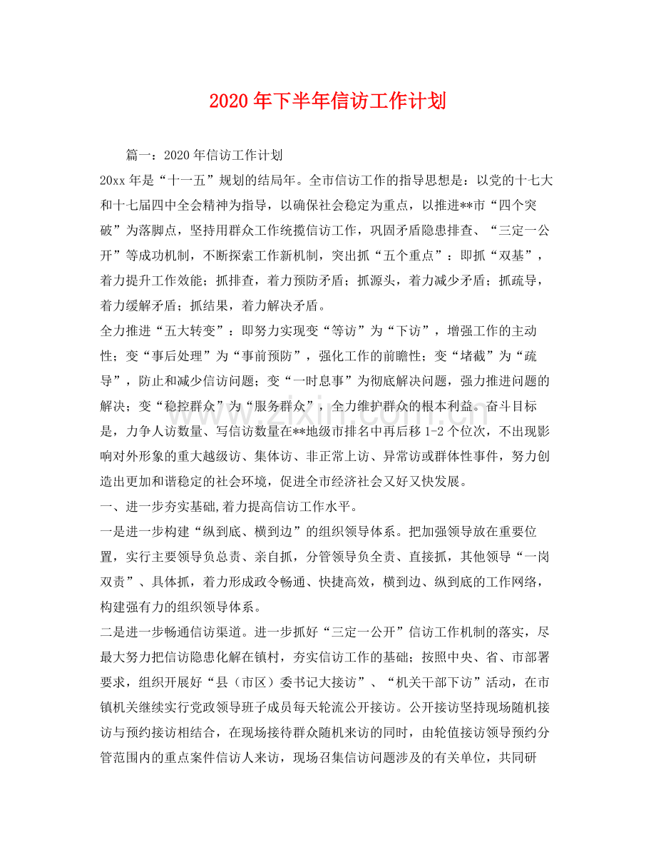 2020年下半年信访工作计划.docx_第1页