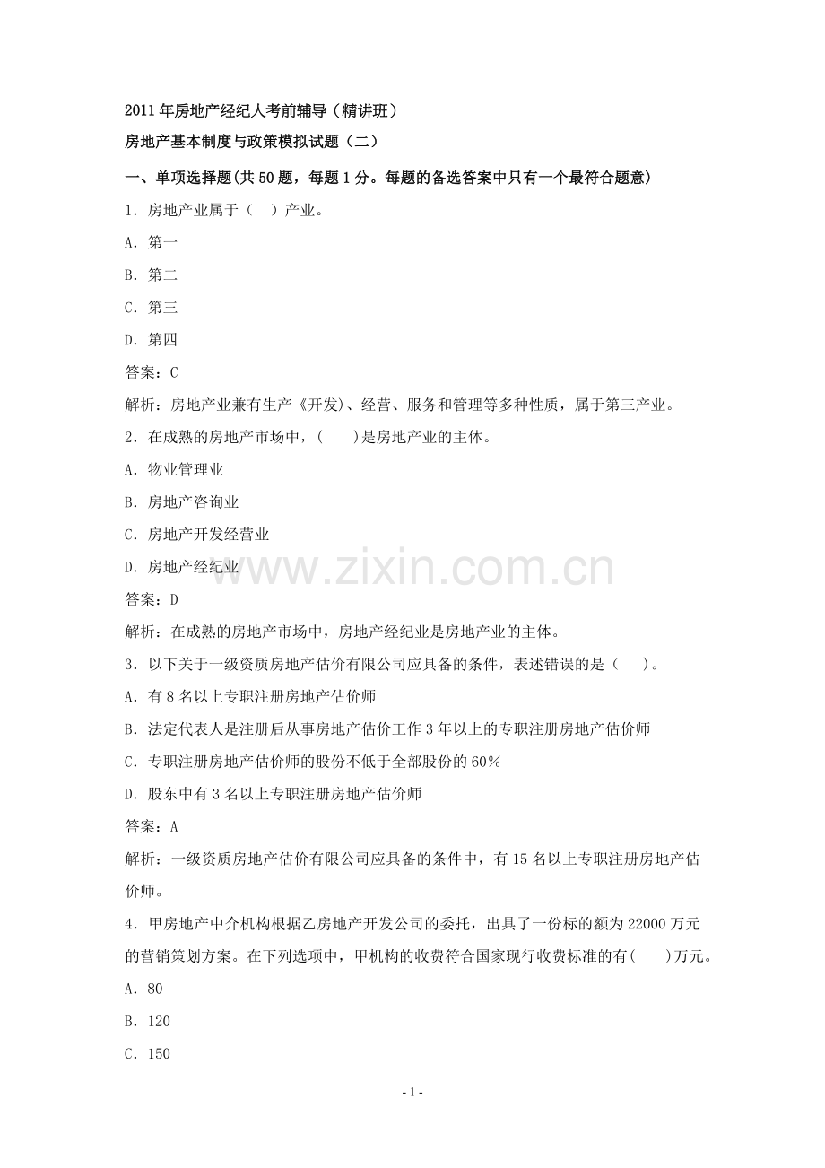 房地产经纪人考前辅导(精讲班)房地产基本制度与政策模拟试题4套.doc_第1页