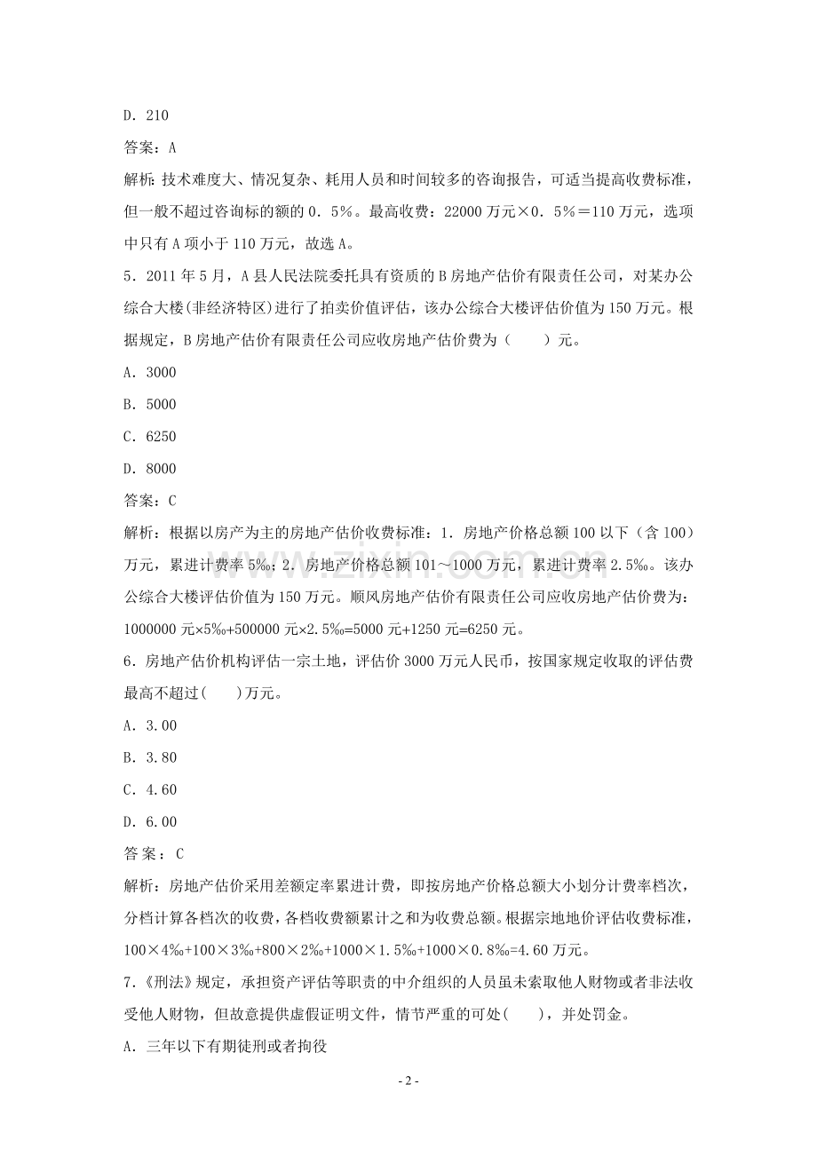 房地产经纪人考前辅导(精讲班)房地产基本制度与政策模拟试题4套.doc_第2页