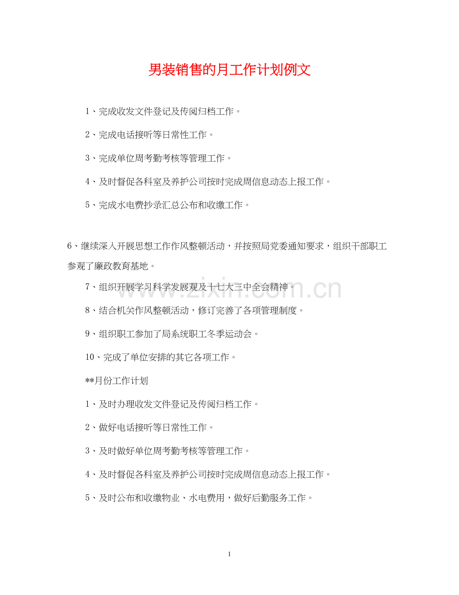 男装销售的月工作计划例文.docx_第1页