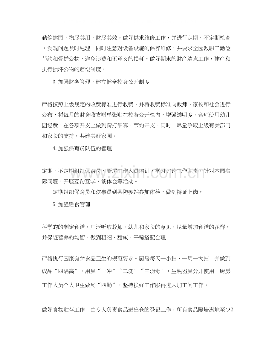 幼儿园后勤春季工作计划.docx_第2页