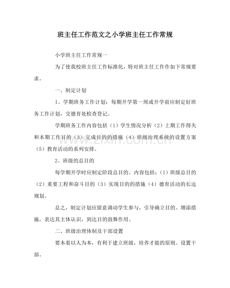 班主任工作范文小学班主任工作常规.doc_第1页