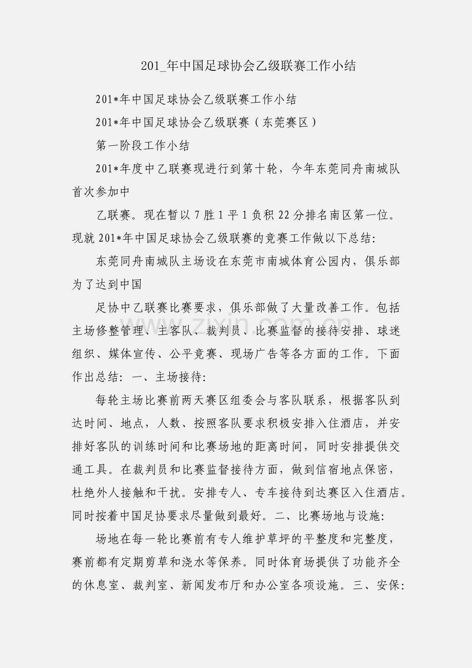 201_年中国足球协会乙级联赛工作小结.docx_第1页