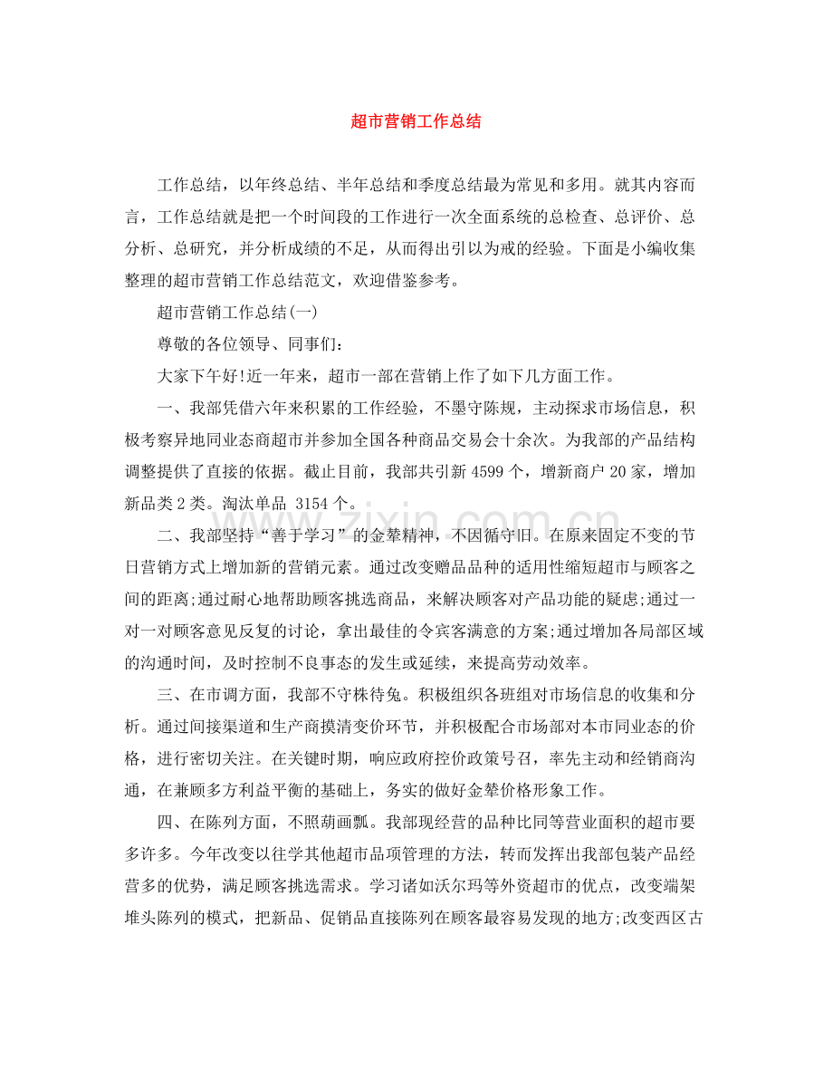 超市营销工作总结.docx_第1页