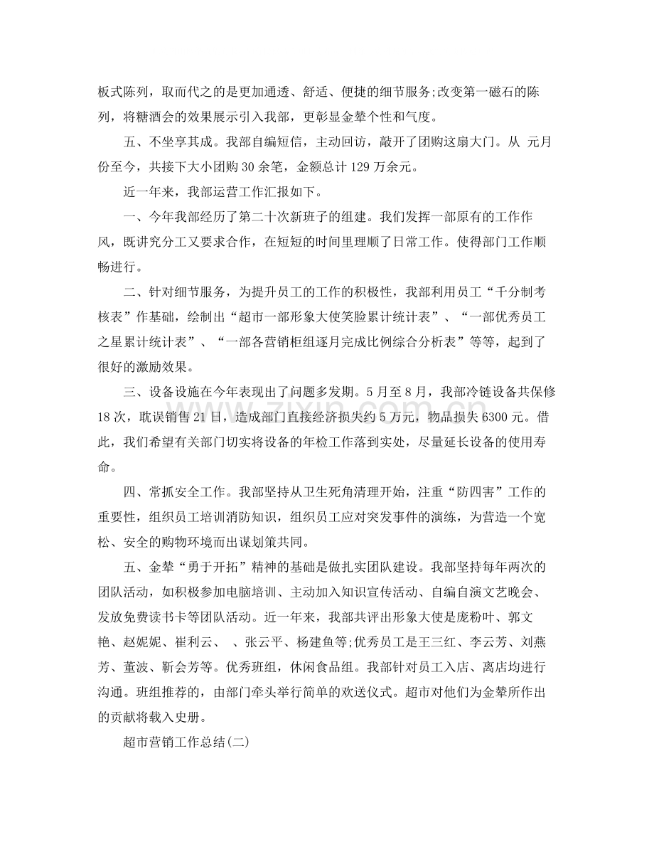 超市营销工作总结.docx_第2页