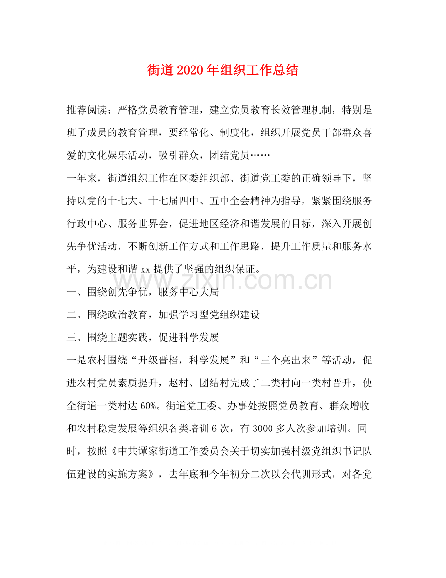 街道年组织工作总结.docx_第1页