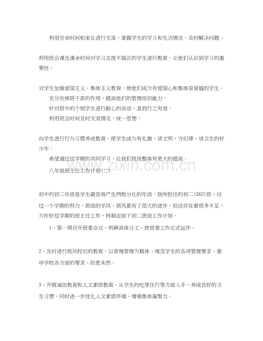 初中八年级班主任的工作计划.docx_第2页