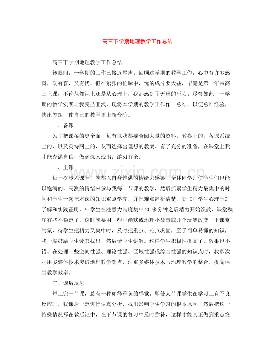 高三下学期地理教学工作总结.docx_第1页