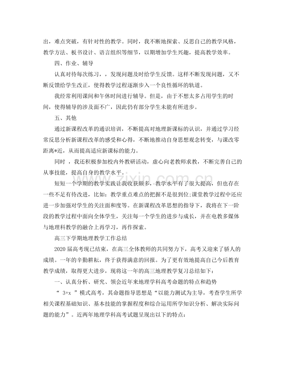 高三下学期地理教学工作总结.docx_第2页