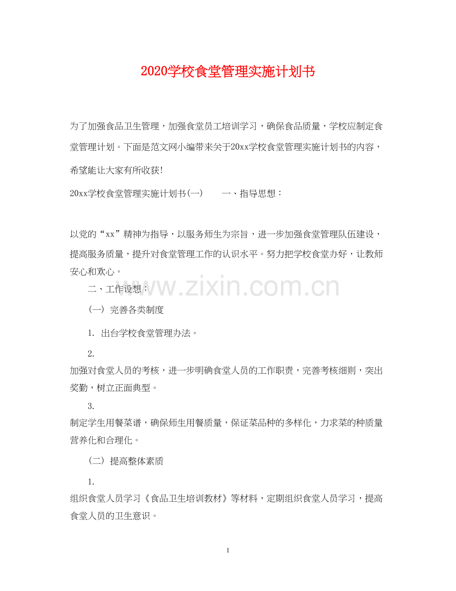学校食堂管理实施计划书.docx_第1页
