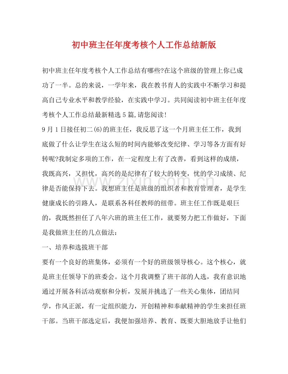 初中班主任年度考核个人工作总结新版.docx_第1页