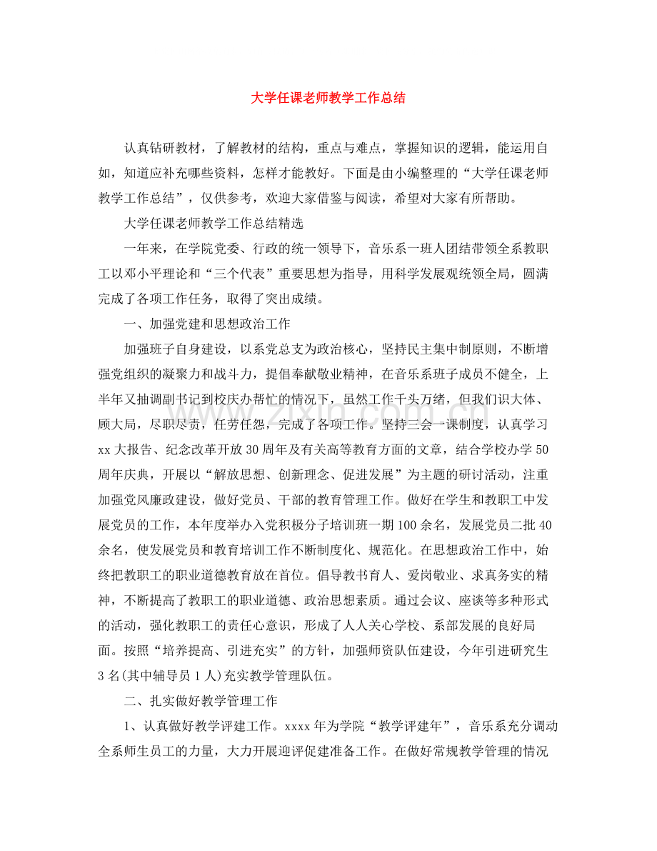 大学任课老师教学工作总结.docx_第1页