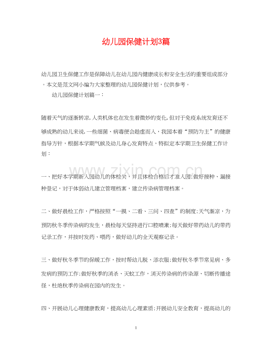 幼儿园保健计划3篇.docx_第1页