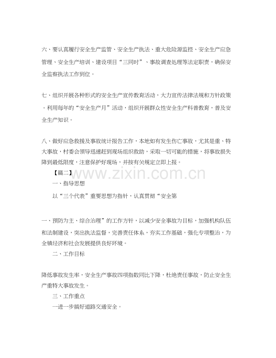村安全生产工作计划范本.docx_第2页