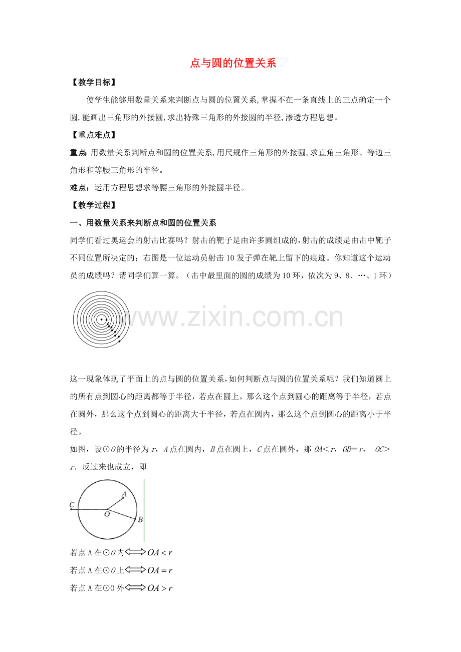 九年级数学下册 27.2 与圆有关的位置关系 1《点和圆的位置关系》教案2 （新版）华东师大版-（新版）华东师大版初中九年级下册数学教案.doc_第1页