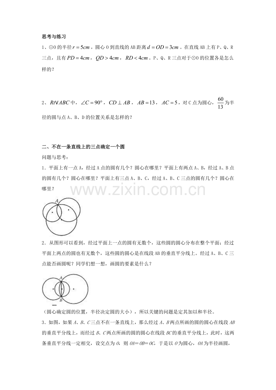 九年级数学下册 27.2 与圆有关的位置关系 1《点和圆的位置关系》教案2 （新版）华东师大版-（新版）华东师大版初中九年级下册数学教案.doc_第2页