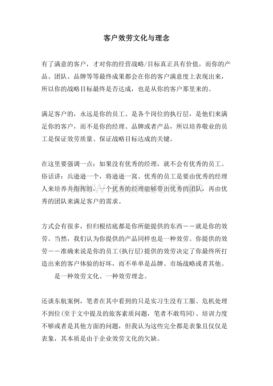 客户服务文化与理念.doc_第1页