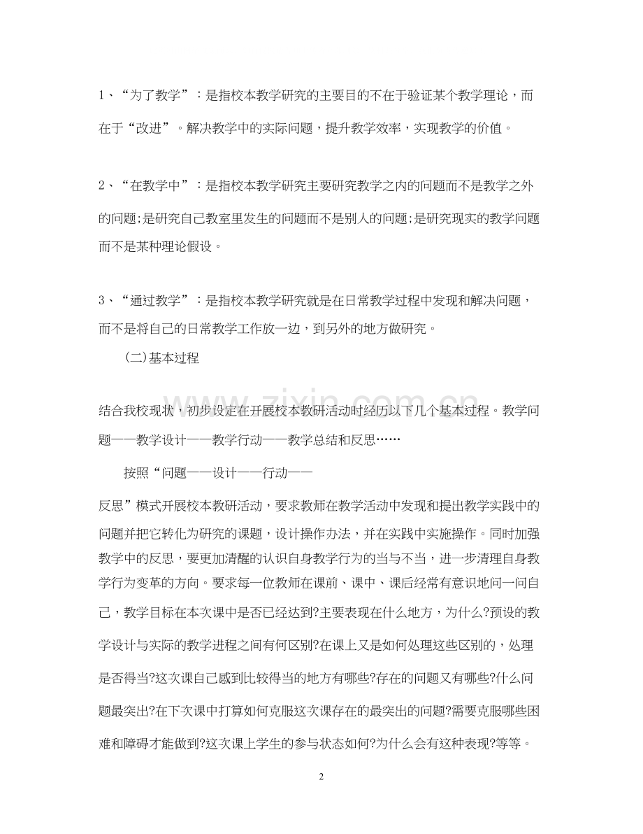 小学校本教研工作计划2.docx_第2页