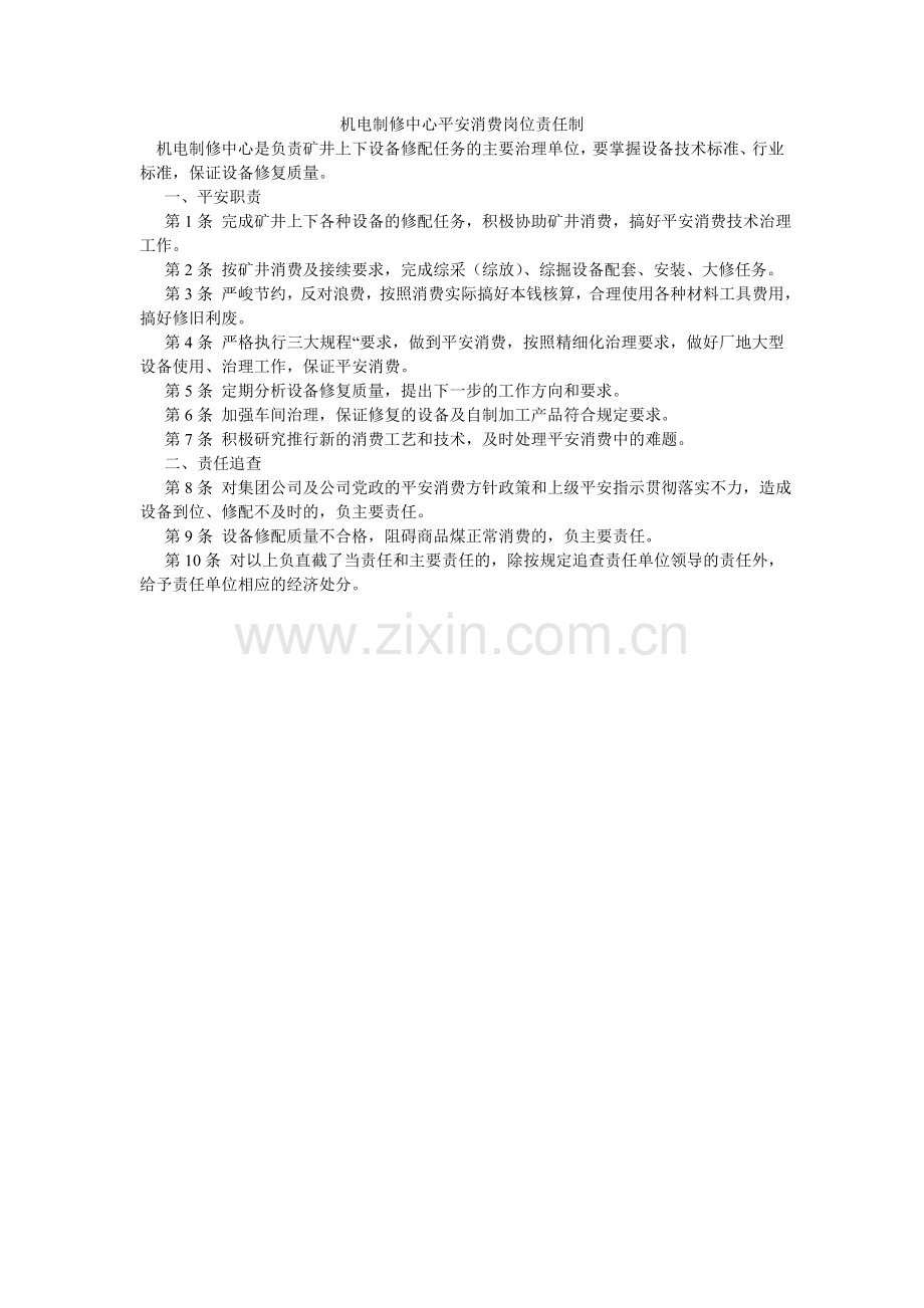 机电制修中心安全生产岗位责任制.doc_第1页