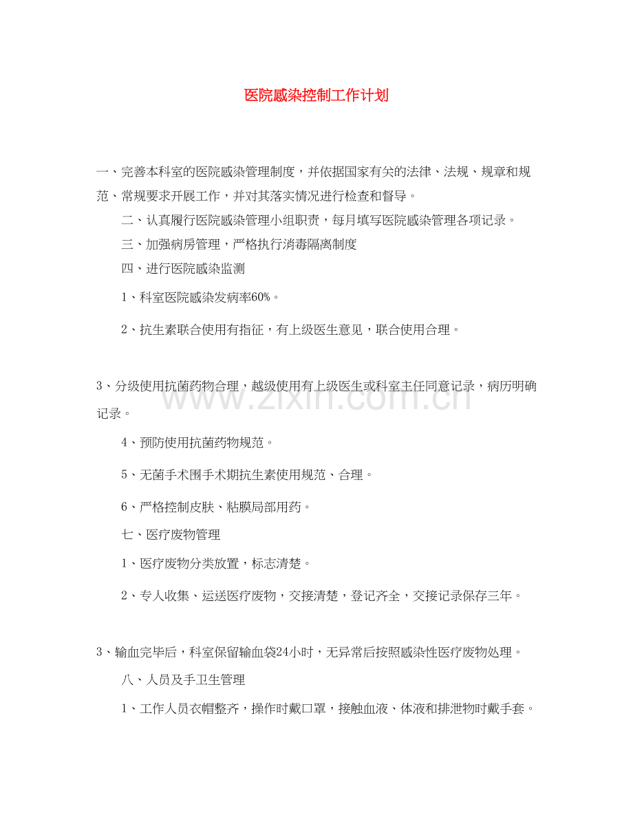 医院感染控制工作计划.docx_第1页