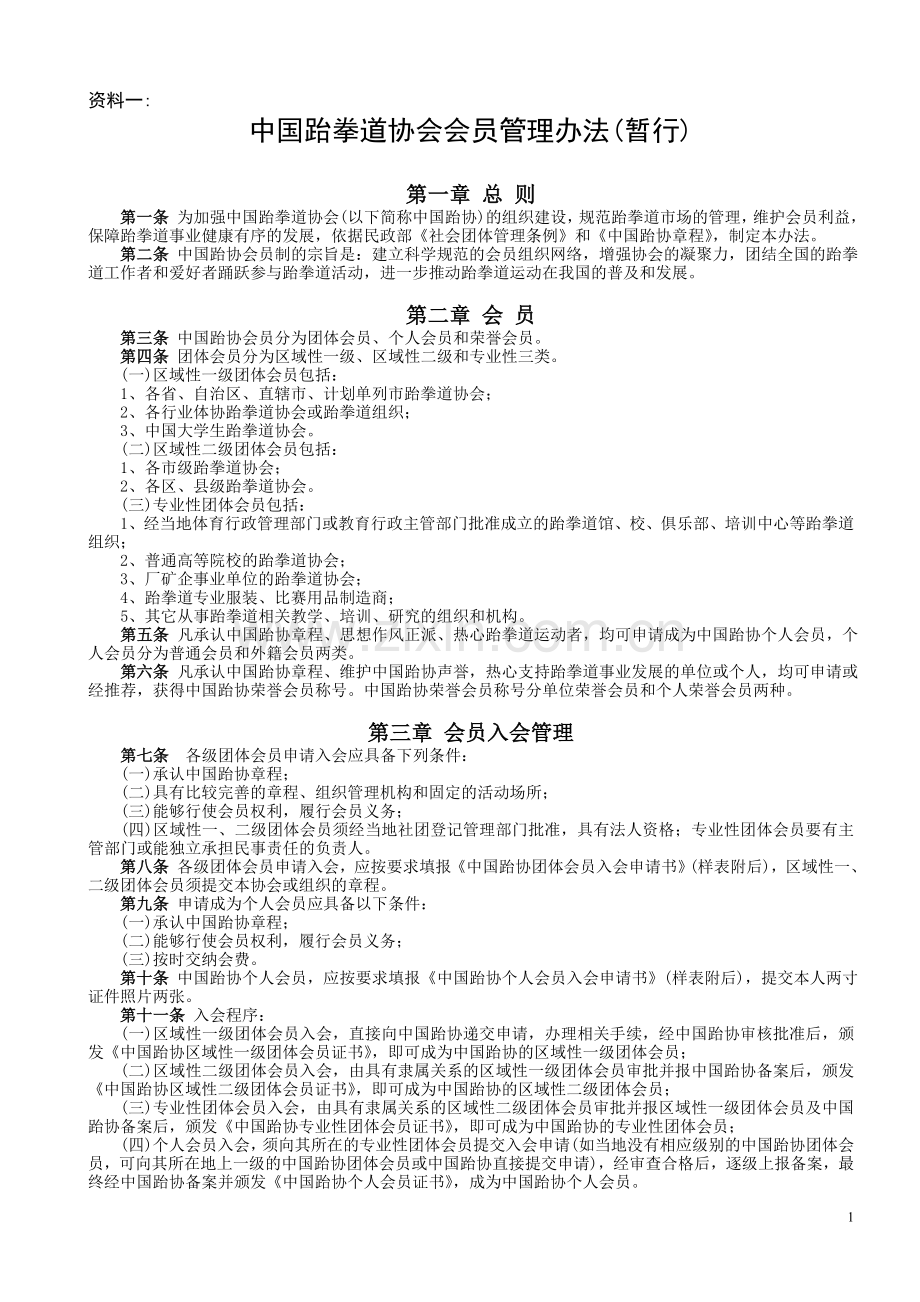 中国跆拳道协会会员管理办法(暂行).doc_第1页