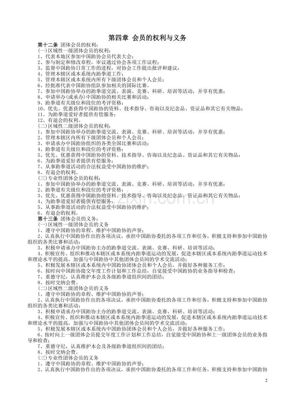 中国跆拳道协会会员管理办法(暂行).doc_第2页