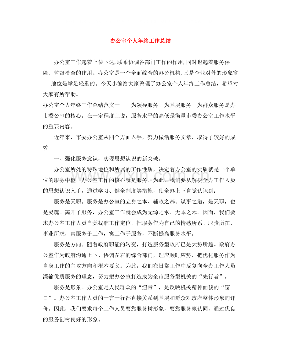 办公室个人年终工作总结4.docx_第1页