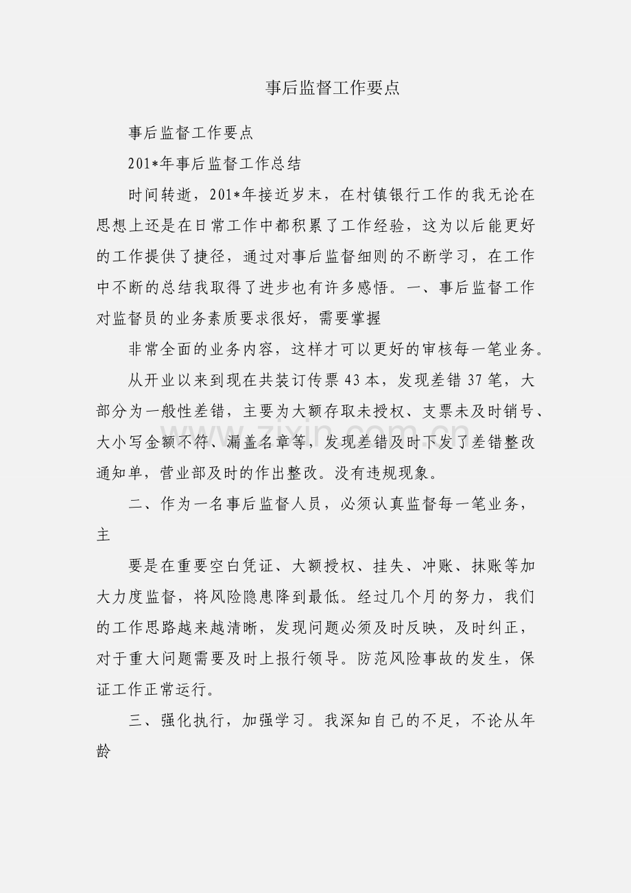 事后监督工作要点.docx_第1页