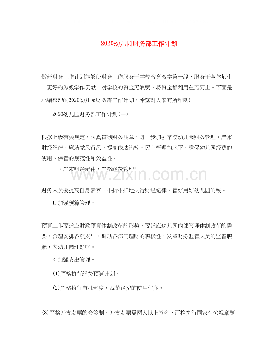 幼儿园财务部工作计划.docx_第1页