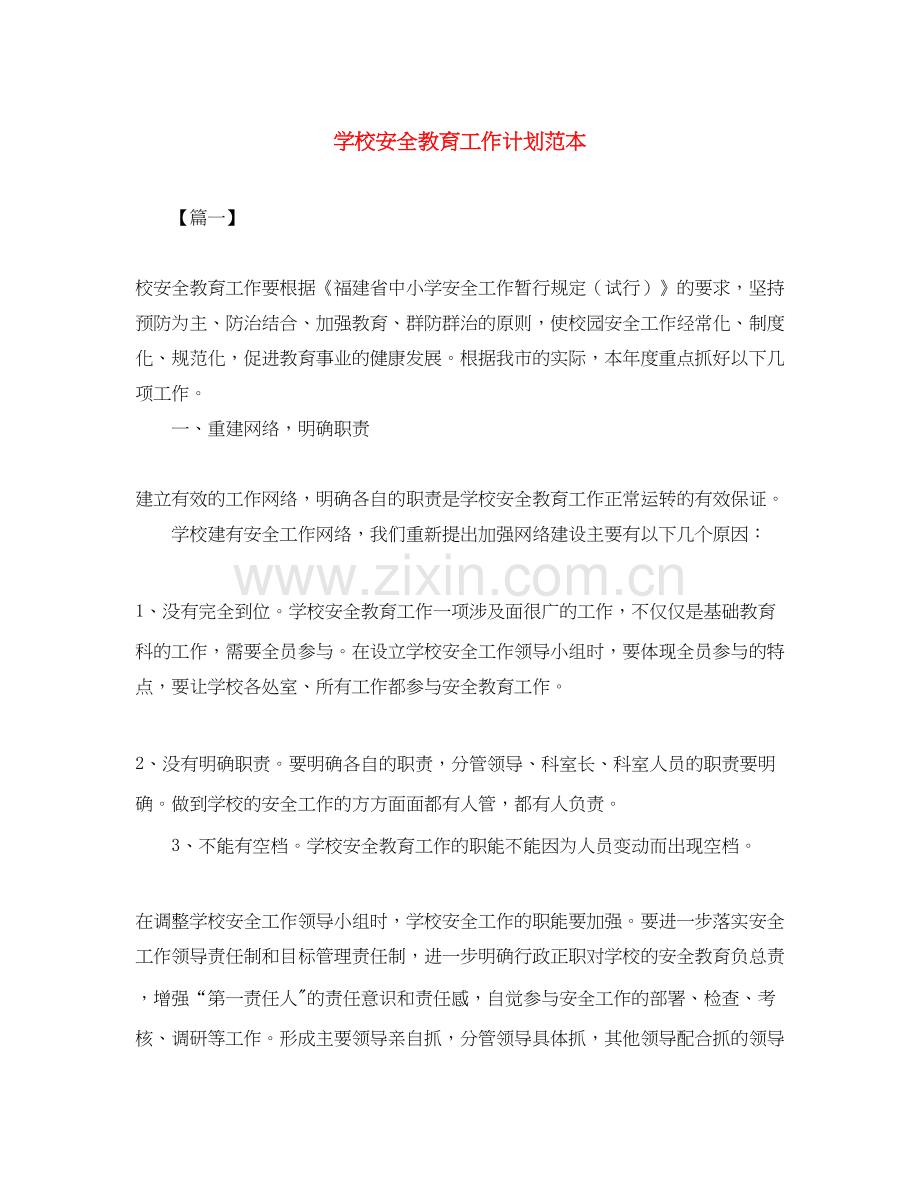 学校安全教育工作计划范本.docx_第1页