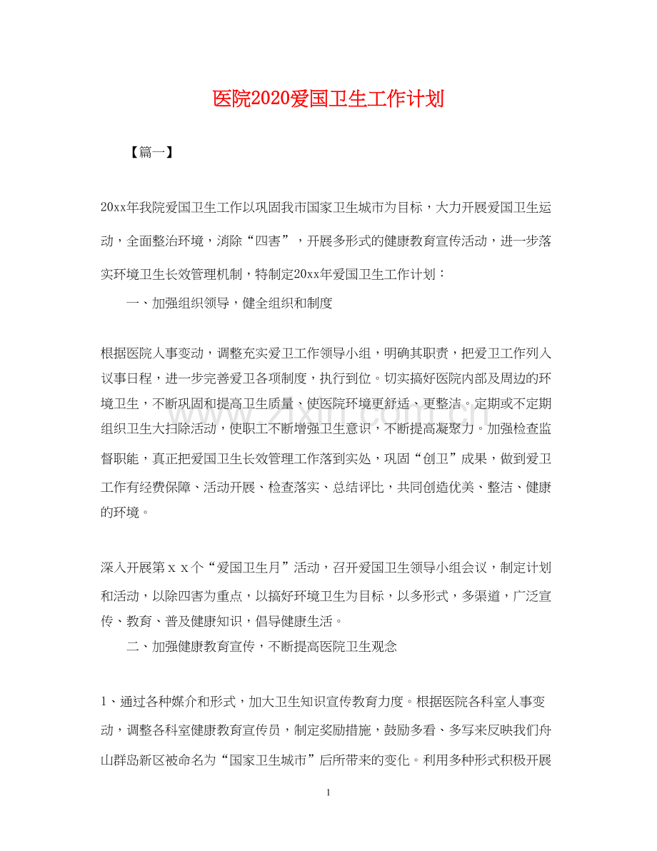 医院爱国卫生工作计划2.docx_第1页