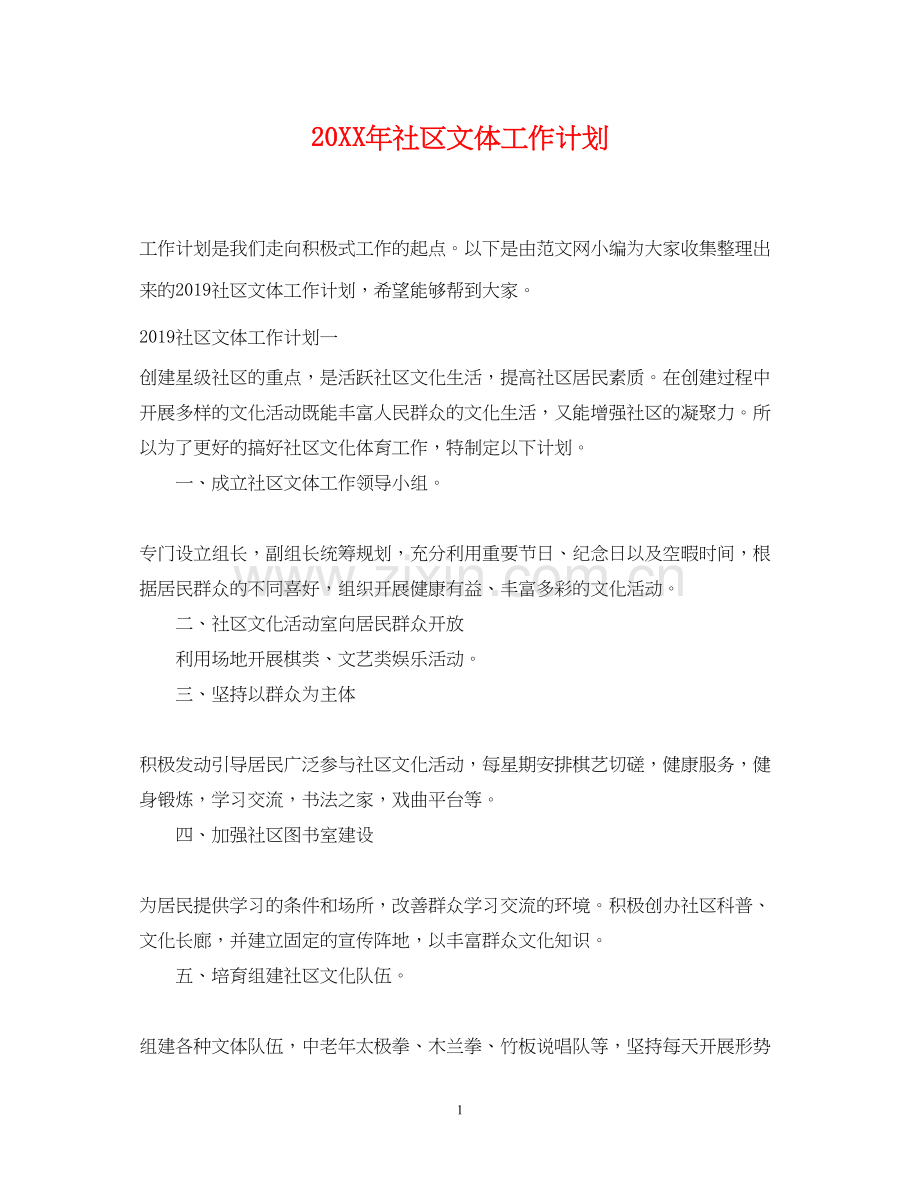 社区文体工作计划.docx_第1页