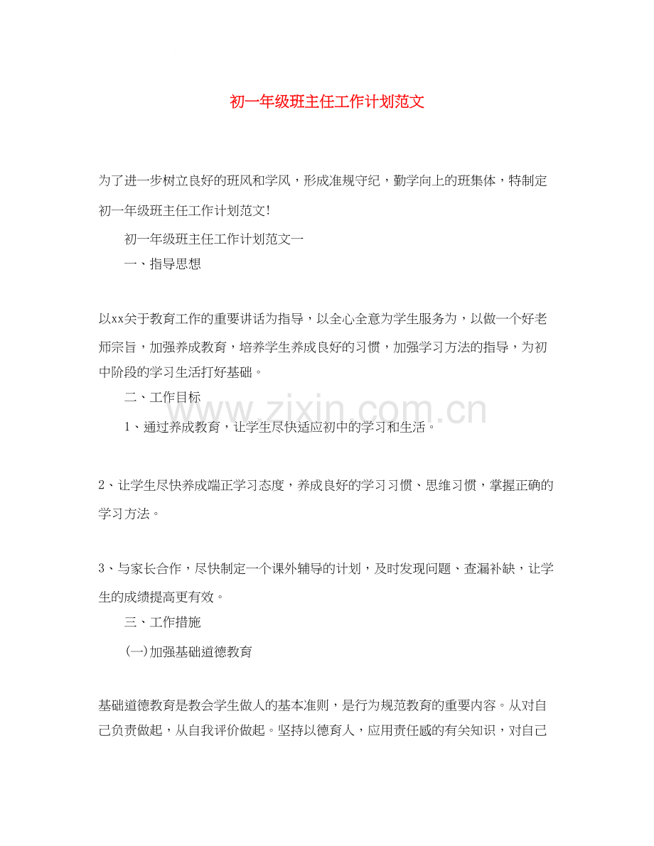 初一年级班主任工作计划范文.docx_第1页