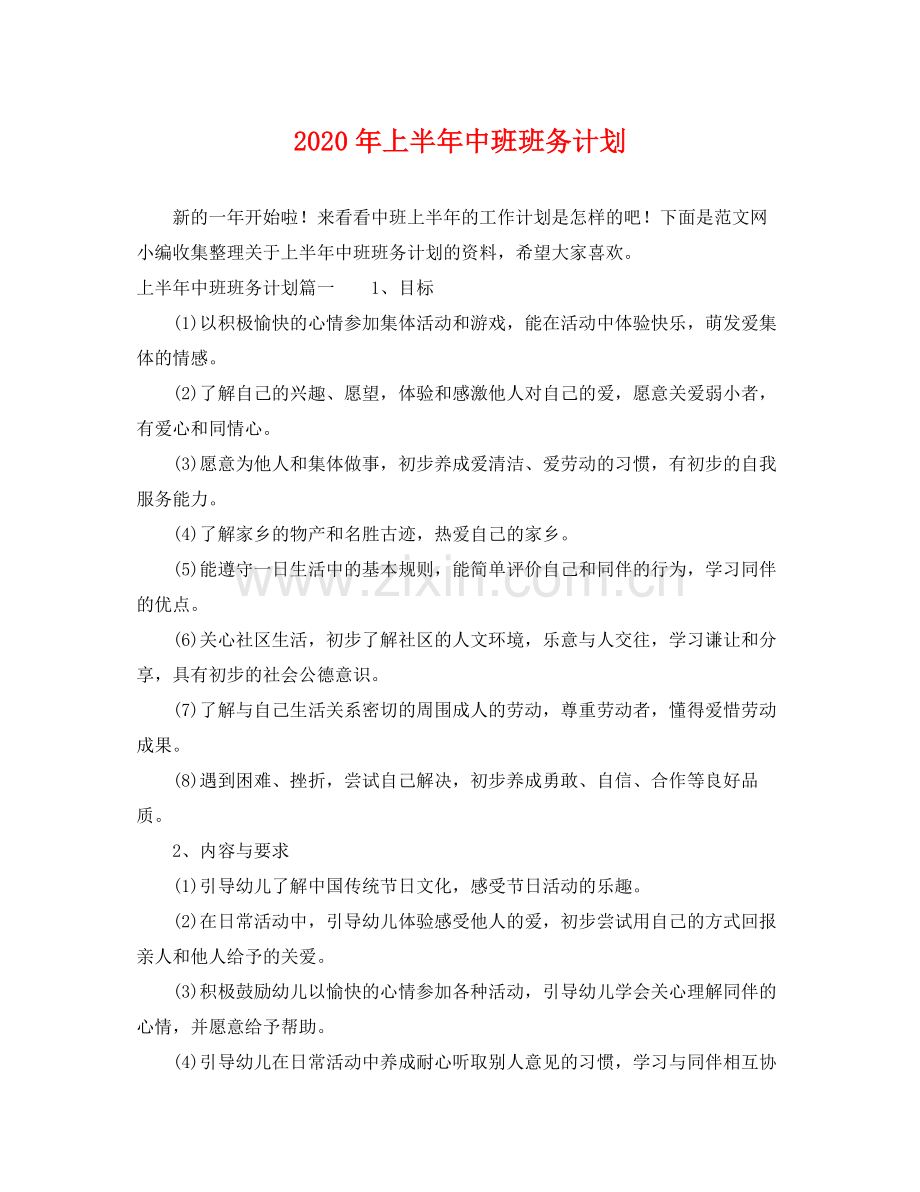 2020年上半年中班班务计划.docx_第1页