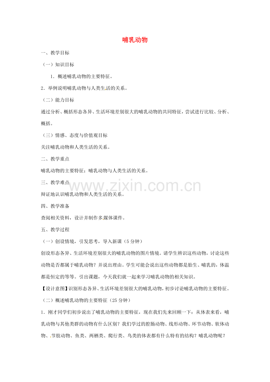 山东省龙口市诸由观镇诸由中学八年级生物上册 1.7 哺乳动物教案 （新版）新人教版.doc_第1页