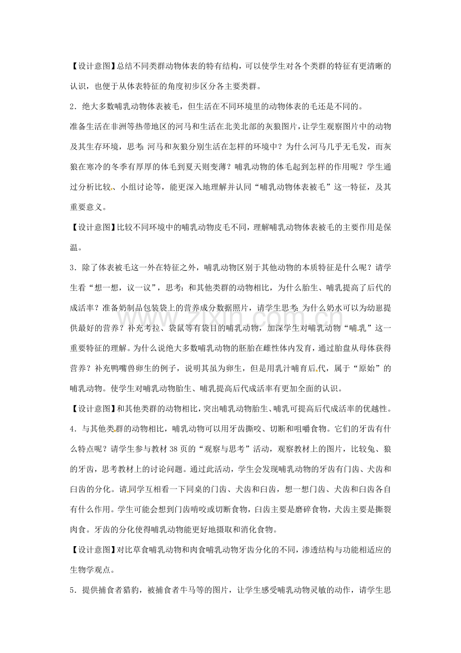 山东省龙口市诸由观镇诸由中学八年级生物上册 1.7 哺乳动物教案 （新版）新人教版.doc_第2页