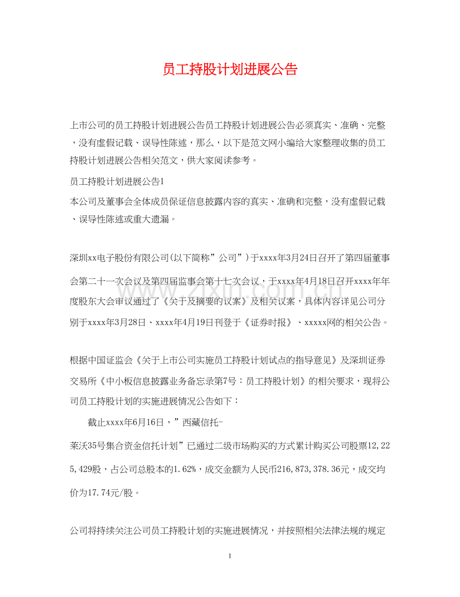 员工持股计划进展公告.docx_第1页